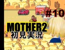MOTHER2を初見実況 part10