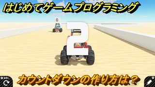 プログラミング学習　カウントダウンの作り方は？　エキサイトレーシング（ステップ６）　＃５７　【ナビつき！ つくってわかる はじめてゲームプログラミング】