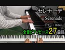 セレナーデ - ヒラー【ピアノ】Serenade Op.117-13 - Hiller | Piano Music