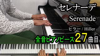 セレナーデ - ヒラー【ピアノ】Serenade Op.117-13 - Hiller | Piano Music