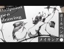 【ボールペン画メイキング】帽子ネズミ - その12 -【Ballpoint pen drawing】