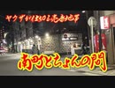 【神奈川・川崎】ヤクザが仕切る売春窟「南町」 神奈川県川崎市
