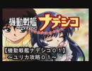 【機動戦艦ナデシコ０１】《ユリカ攻略０１》（セガサターン）レッツ！ゲキガイン！！