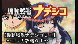 【機動戦艦ナデシコ０１】《ユリカ攻略０１》（セガサターン）レッツ！ゲキガイン！！