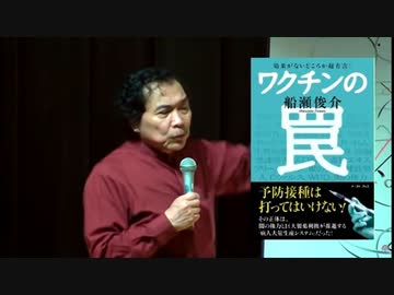 【YouTube削除動画】ワクチンは時限爆弾【船瀬俊介】