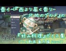 【原神・ゆっくり実況】番外編 Part37～壺イベ『西より届く香り・北地のグルメ』の『好み料理』ボイス集
