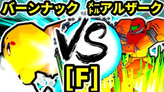 【第二十回】バーンナック VS ㍍アルザーク【Fブロック第四試合】-64スマブラCPUトナメ実況-