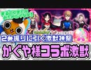 【モンスト実況】2年振りに激獣神祭を引くんだYO！【かぐや様コラボガチャ】