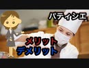 華やかなイメージ「パティシエ」のメリット・デメリットをまとめてみました
