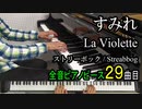 すみれ ストリーボック【ピアノ】La Violette Op.99-1 - Streabbog | Piano Music