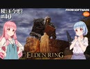 【ELDEN RING】積んでた王に今更なる #40【VOICEROID】【VOICEVOX】