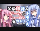 【VOICEROID実況プレイ】琴葉姉妹のゲームが下手でもウォーロンやるよ⑥　黄天の妖砦　前編【Wo Long】