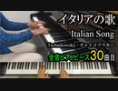 イタリアの歌 チャイコフスキー【ピアノ】Italian Song Op.39-15 - Tschaikowsky | Piano Music