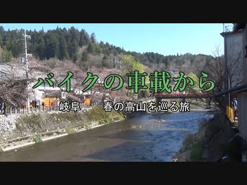 バイクの車載から　vol.36　飛騨高山