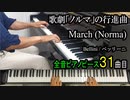 歌劇ノルマの行進曲 ベッリーニ【ピアノ】March (Norma) - Bellini | Piano Music