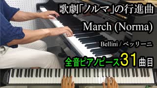 歌劇ノルマの行進曲 ベッリーニ【ピアノ】March (Norma) - Bellini | Piano Music