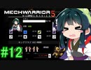 【MechWarrior 5】東北ずん子の傭兵稼業_シーズン2#12【VOICEROIDO実況】