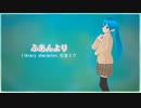 ふあんより【初音ミク】