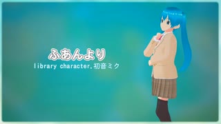 ふあんより【初音ミク】