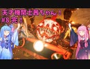 天才機関士茜ちゃん！  part8 完結【Choo-Choo Charles】
