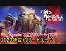 【War Thunder陸軍】2023年エイプリルフールイベントはパワードスーツだ！  陸戦の時間だ Part68【ゆっくり実況・機動歩兵(mobile Infantry)】