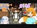 【RimWorld 1.1】きつねっ娘ろにー #140【ゆっくり実況】
