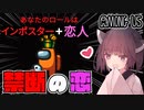 【AmongUs #31】特殊役職ラバーズ♥インポスターはクルーメイトに恋をする【VOICEROID実況プレイ】
