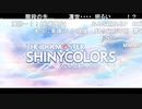 アイドルマスター シャイニーカラーズ生配信～5周年直前ゲームSP！＆アニメクリエイタートーク～ ※有アーカイブ(3)