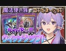 【遊戯王マスターデュエル】影と魔女の共闘『シャドールウィッチクラフト』【VOICEROID実況】