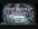 ～パラノマサイト FILE23 本所七不思議～　2人でまったり実況プレイPart1