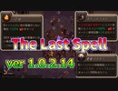 【The Last Spell】琴葉姉妹が紹介するver1.0.2.14