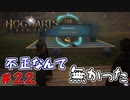 奇跡の勝利　「ホグワーツ・レガシー」　＃22