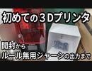 はじめての3Dプリンタ ～開封からルール無用シャーシの出力まで～