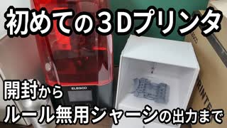 はじめての3Dプリンタ ～開封からルール無用シャーシの出力まで～