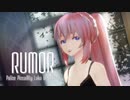 【MMD】ルカさんでルーマー