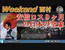 安倍ロス9ケ月の日本の空虚 前半　西村幸祐 AJER2023.4.8(1)