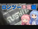ちょいブラ準備編～補足と準備と～