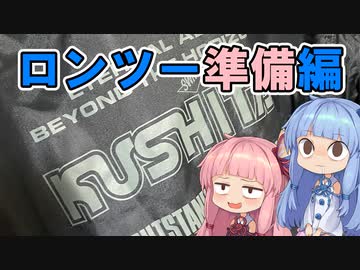 ちょいブラ準備編～補足と準備と～
