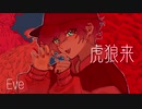 【歌いたがりが】虎狼来 / Eve  歌ってみた【ビルト】