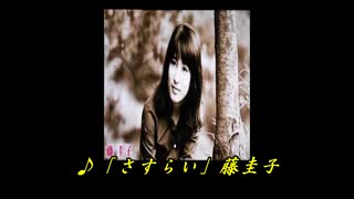 ♪「さすらい」藤圭子