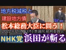 【浜田が斬る】不許可にしない宣言【国会審議切り抜き】