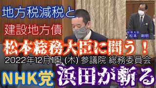 【浜田が斬る】不許可にしない宣言【国会審議切り抜き】