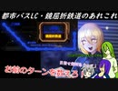 [ゆっくり実況]都市バスLC・鏡屈折鉄道のあれこれ