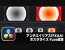 【DaVinci Resolve】アンチエイリアス(FXAA)とポスタライズするFUSE追加【りぞりぷと1.7.11】