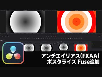 【DaVinci Resolve】アンチエイリアス(FXAA)とポスタライズするFUSE追加【りぞりぷと1.7.11】