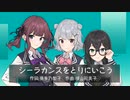 同声合唱「シーラカンスをとりにいこう」Vo. 夏色花梨 & 花隈千冬 & 小春六花 [Synthesizer V]