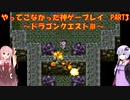 【ドラゴンクエストⅢ】ゆかあかが通ってこなかった神ゲーを初見プレイ　第3回　～ドラクエⅢ編～【Voiceroid実況】