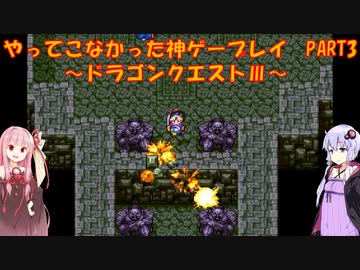 【ドラゴンクエストⅢ】ゆかあかが通ってこなかった神ゲーを初見プレイ　第3回　～ドラクエⅢ編～【Voiceroid実況】