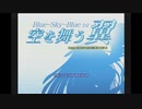 [DC]Blue-Sky-Blue(s)空を舞う翼 FULL SOUND TRACK