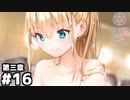 【ヘブンバーンズレッド第三章】セクシーですよ！みなさん！ #１６